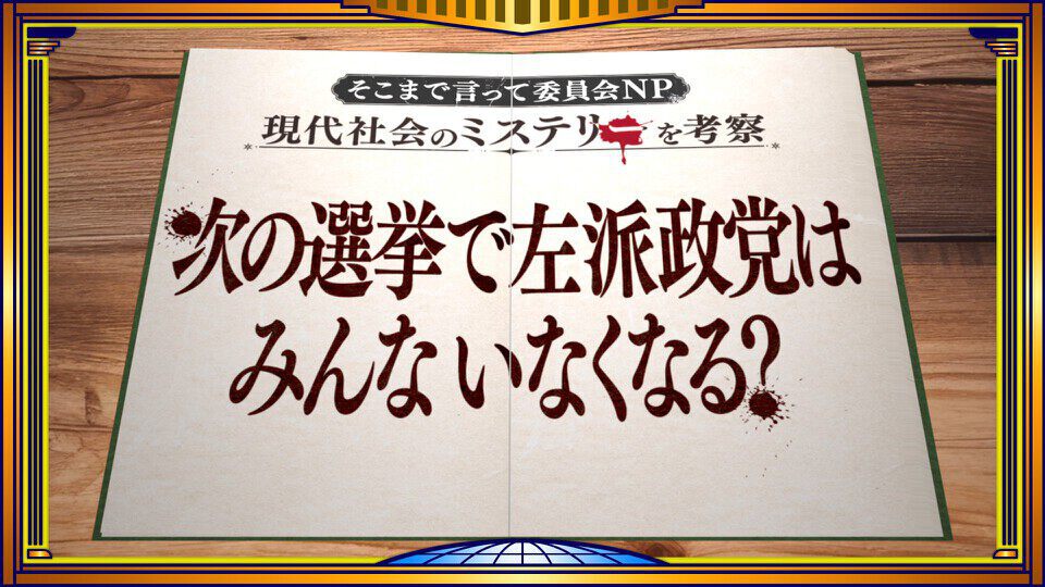 そこまで言って委員会NP