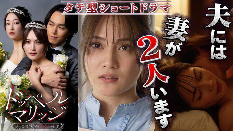 ドッペルマリッジ ー夫には妻が２人いますー