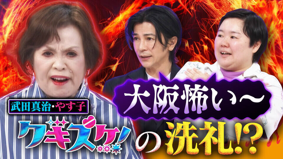 上沼・高田のクギズケ！
