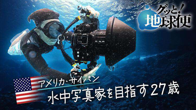 グッと！地球便