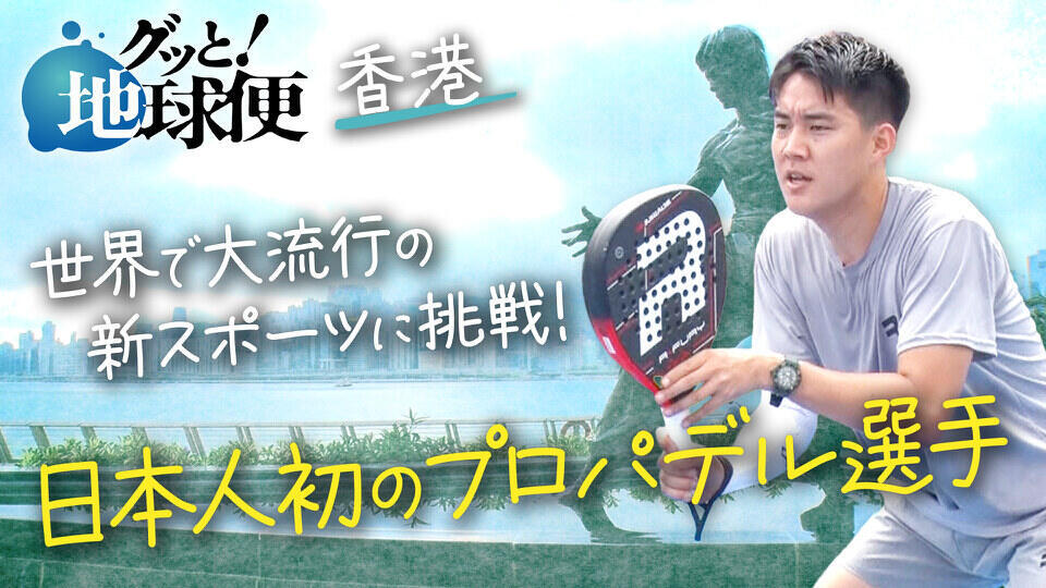 グッと！地球便