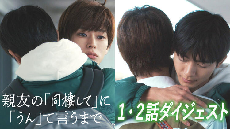 親友の「同棲して」に「うん」て言うまで