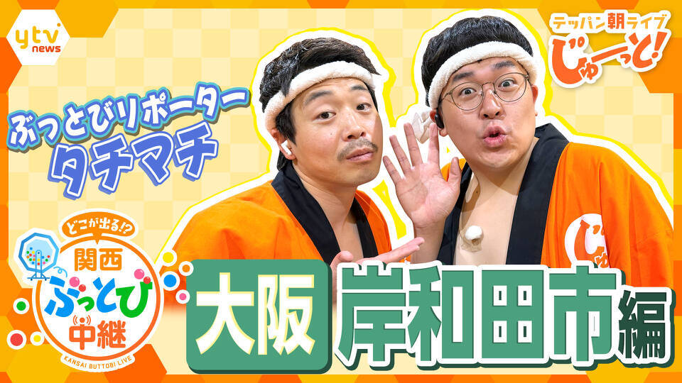 テッパン朝ライブ じゅーっと！