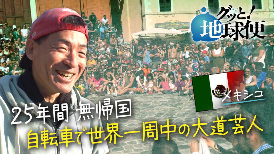 グッと！地球便