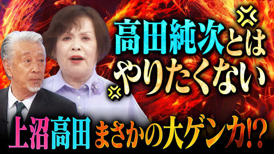 上沼・高田のクギズケ！