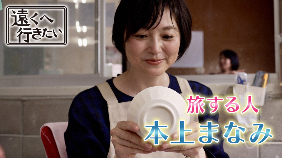 遠くへ行きたい