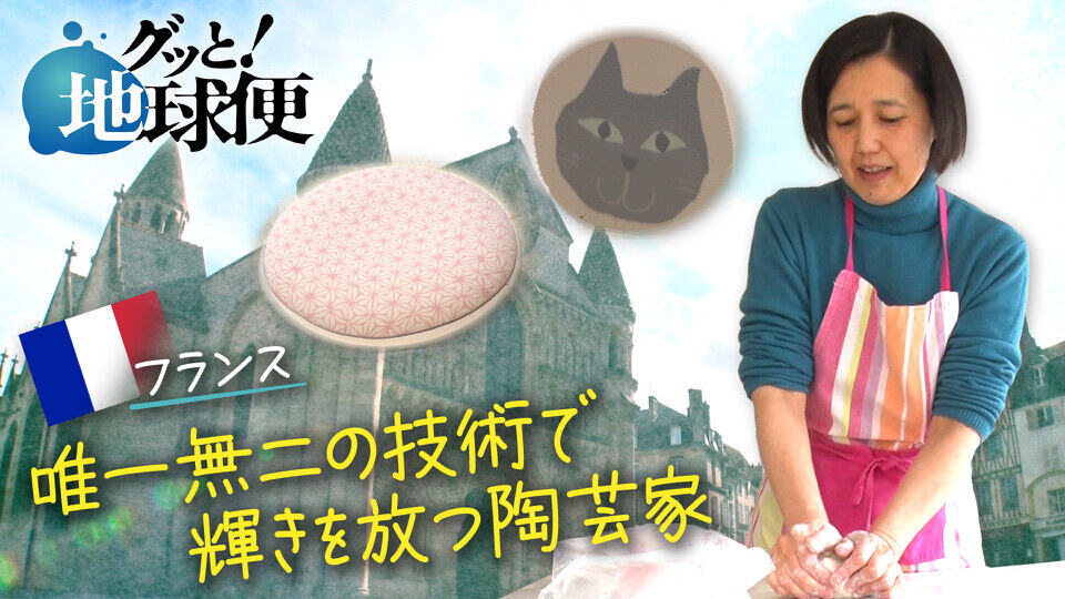 グッと！地球便