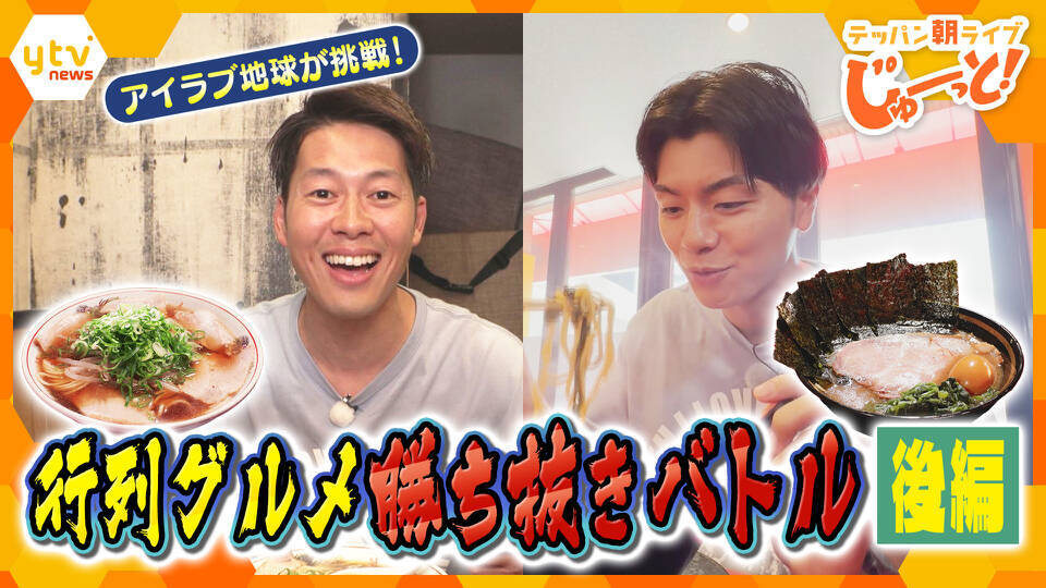 テッパン朝ライブ じゅーっと！