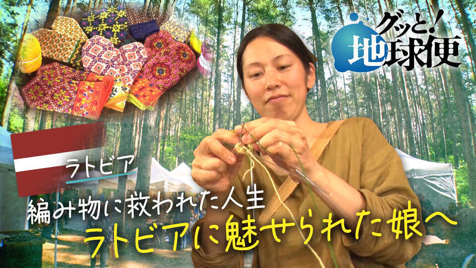 グッと！地球便