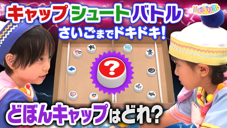 あつまれ！ちきゅうキッズ  いろりろ