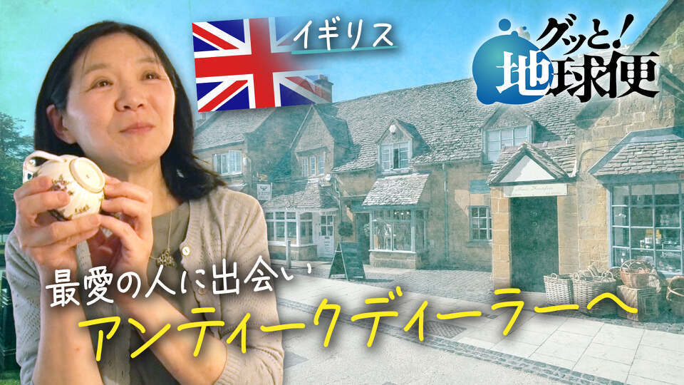 グッと！地球便