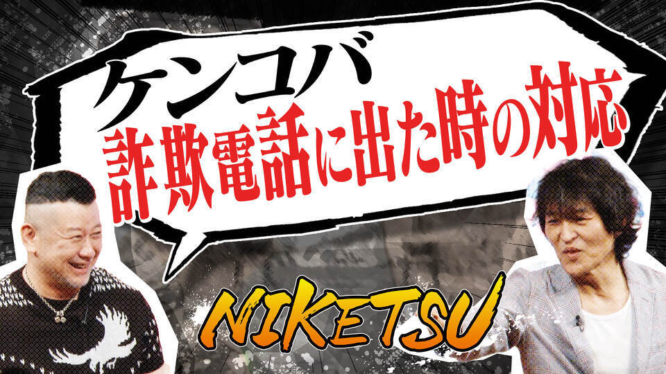 にけつッ!!