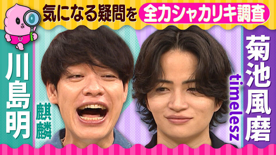 全力💨シャカリキ調査団～あなたの疑問スッキリ解消～