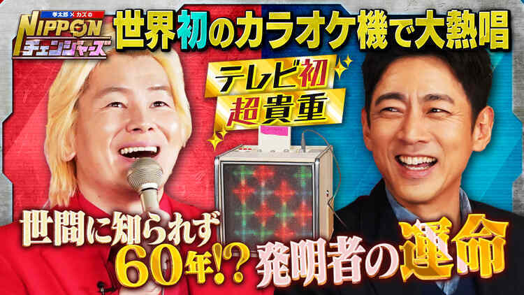 孝太郎×カズのNIPPONチェンジャーズ