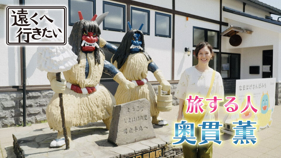 遠くへ行きたい
