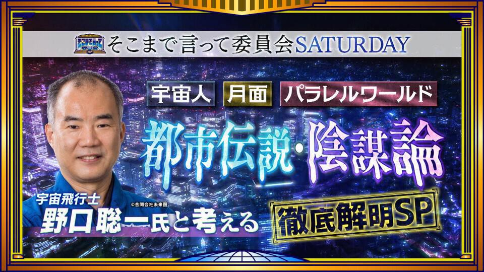 そこまで言って委員会NP