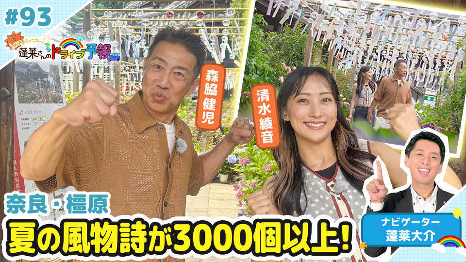 蓬莱さんのドライブ予報