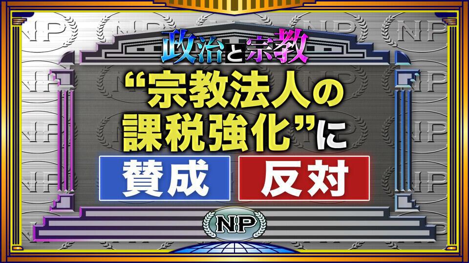 そこまで言って委員会NP