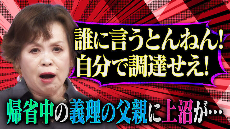 上沼・高田のクギズケ！