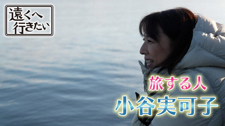 遠くへ行きたい