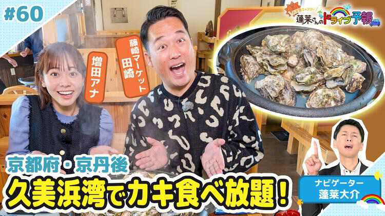 蓬莱さんのドライブ予報