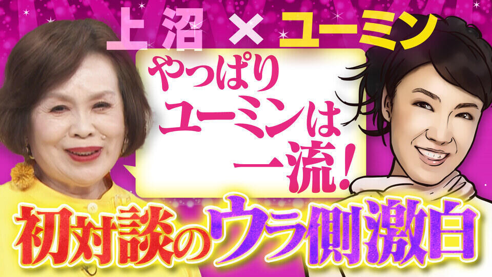 上沼・高田のクギズケ！