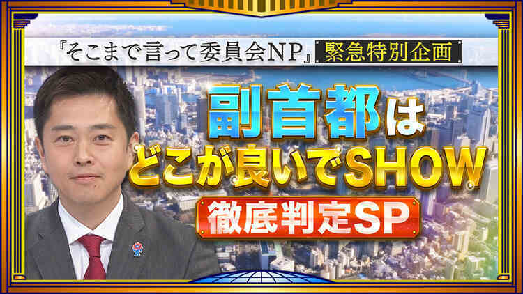 そこまで言って委員会NP