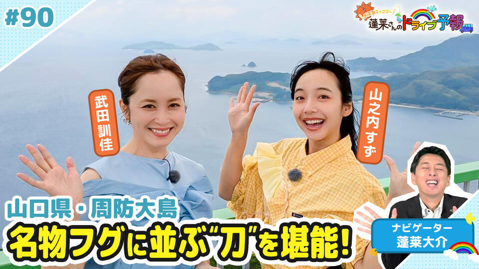 蓬莱さんのドライブ予報