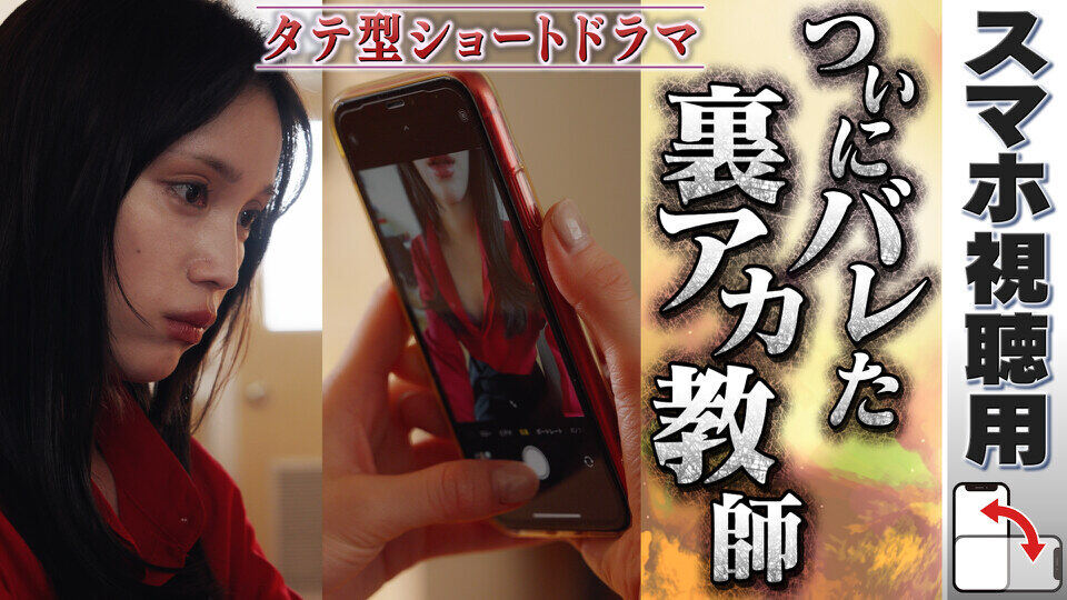 #裏アカ教師
