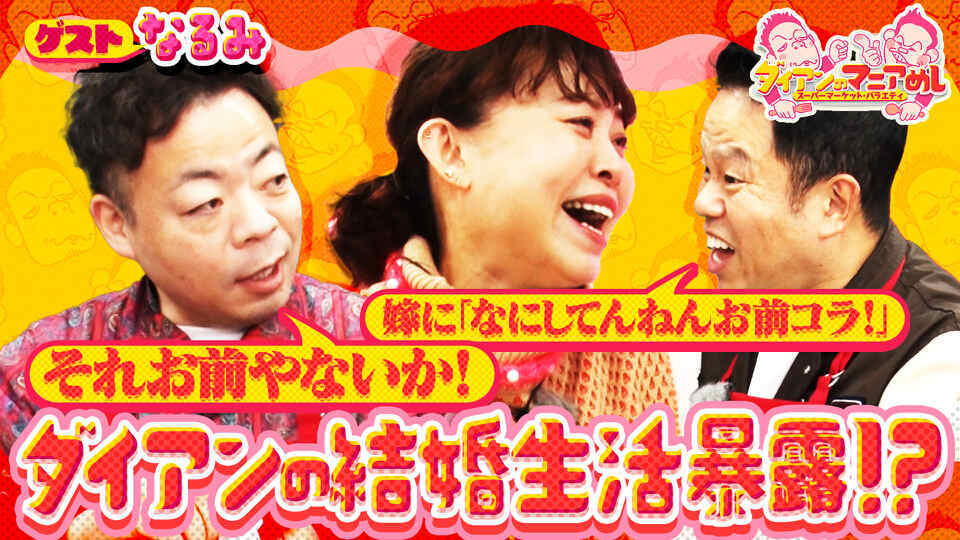 ダイアンのマニアめし