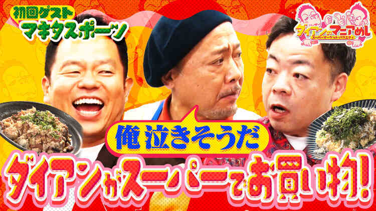 ダイアンのマニアめし