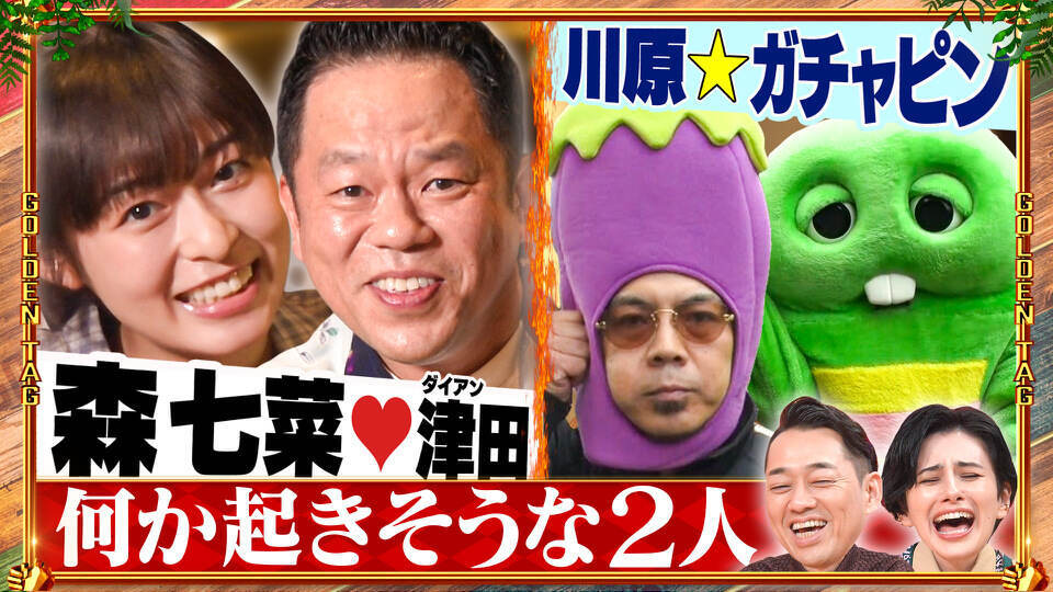 ゴールデンタッグ ～何かが起きそうな2人をマッチング～