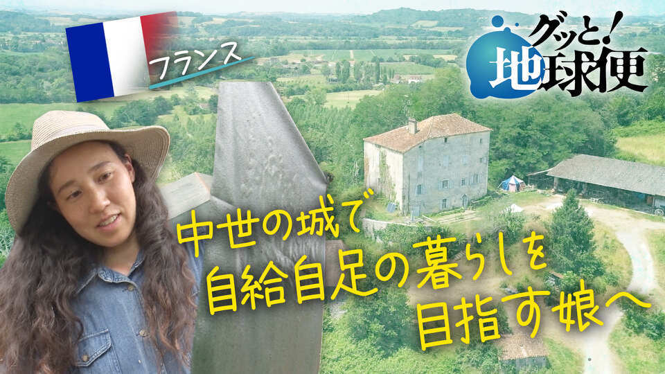 グッと！地球便