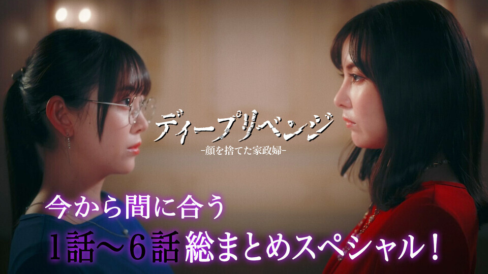 ディープリベンジ-顔を捨てた家政婦-