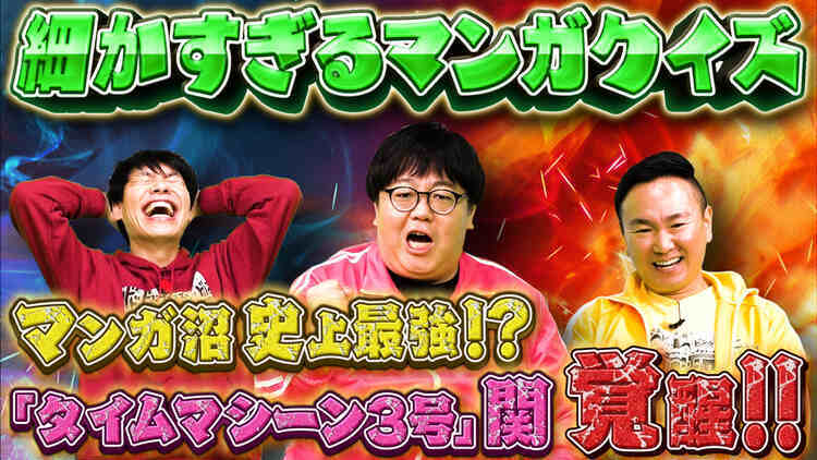 無料テレビで川島・山内のマンガ沼を視聴する