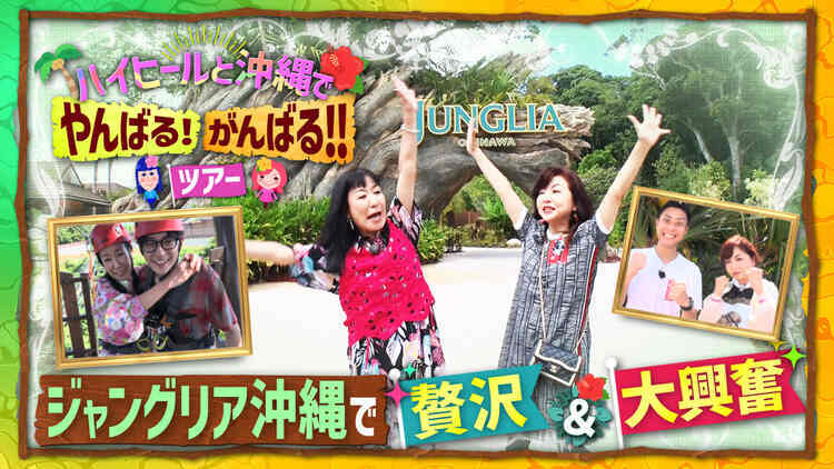 ハイヒールと沖縄でやんばる！がんばる！！ツアー