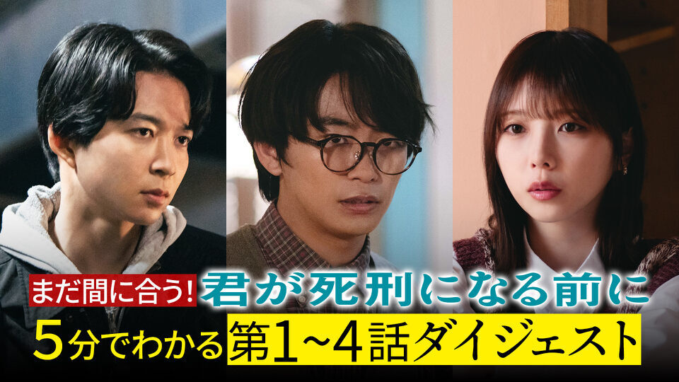 君が死刑になる前に