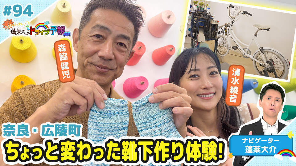 蓬莱さんのドライブ予報