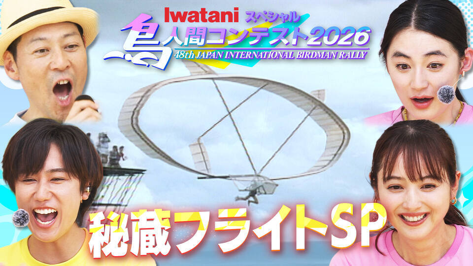 Iwataniスペシャル　鳥人間コンテスト