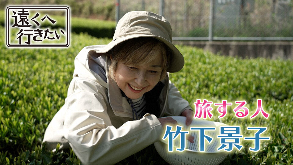 遠くへ行きたい
