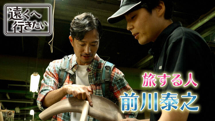 遠くへ行きたい