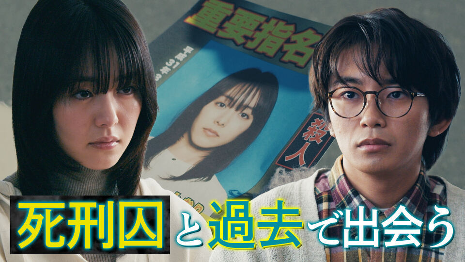 君が死刑になる前に