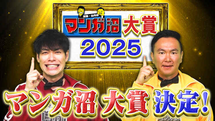 川島・山内のマンガ沼