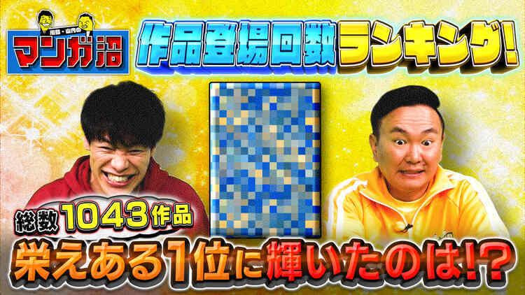 川島・山内のマンガ沼