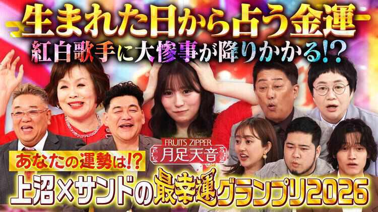 上沼×サンドの最幸運グランプリ２０２６