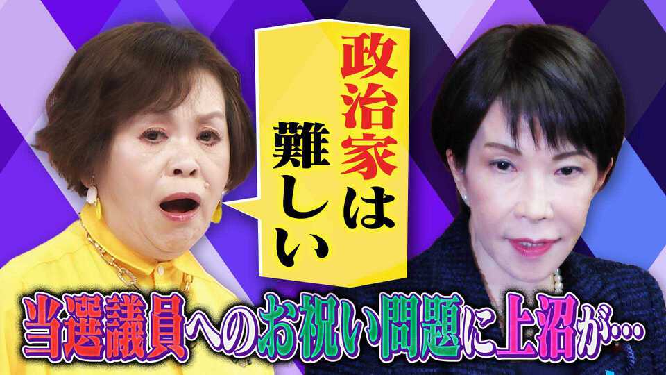 上沼・高田のクギズケ！