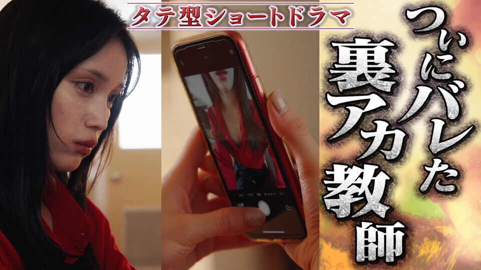 #裏アカ教師