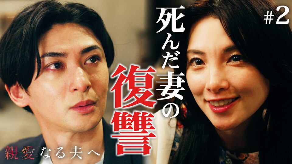 親愛なる夫へ～完璧な妻の嘘～