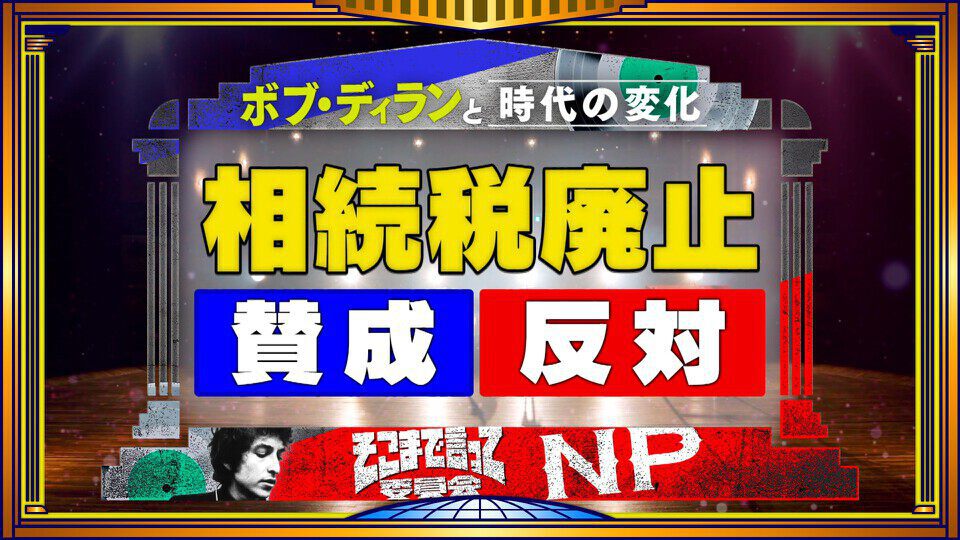 そこまで言って委員会NP