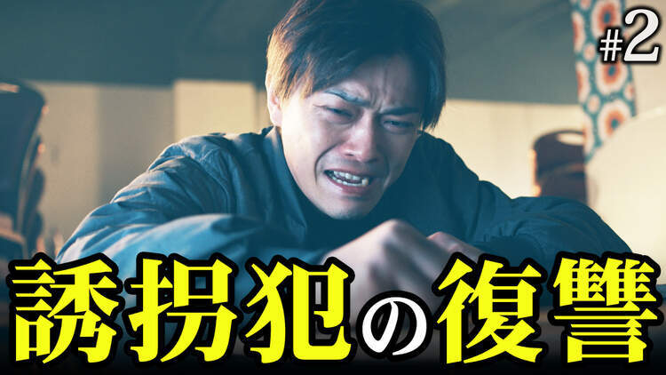 身代金は誘拐です